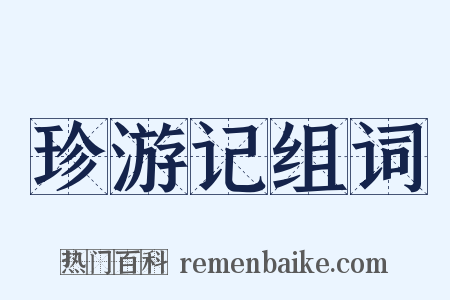 珍游记组词是什么意思的图片